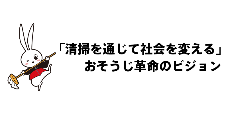 「清掃を通じて社会を変える」おそうじ革命のビジョン