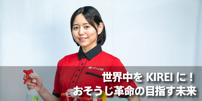 世界中をKIREIに！おそうじ革命の目指す未来