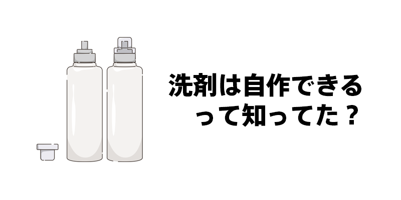 洗剤は自作できるって知ってた？