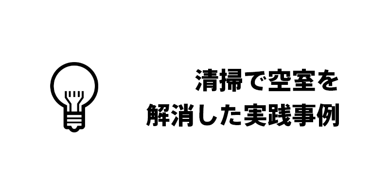 清掃で空室を解消した実践事例