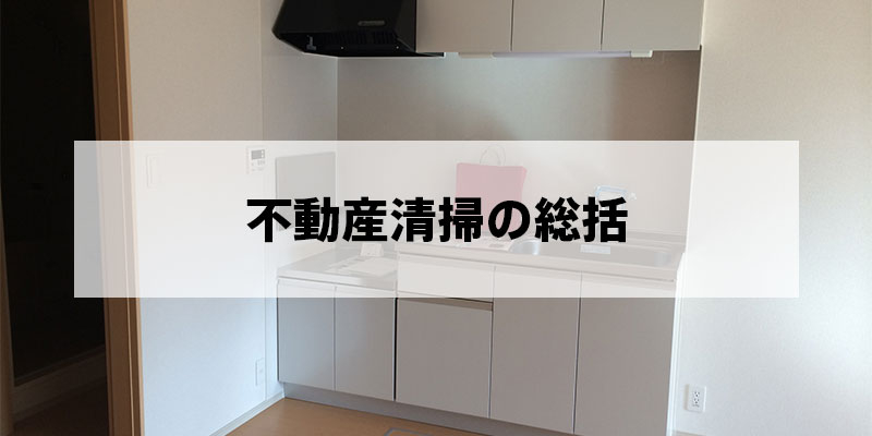 不動産清掃の総括