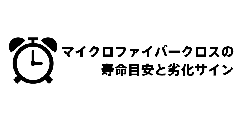 マイクロファイバークロスの寿命目安と劣化サイン