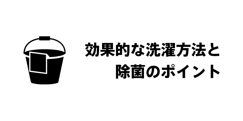 効果的な洗濯方法と除菌のポイント