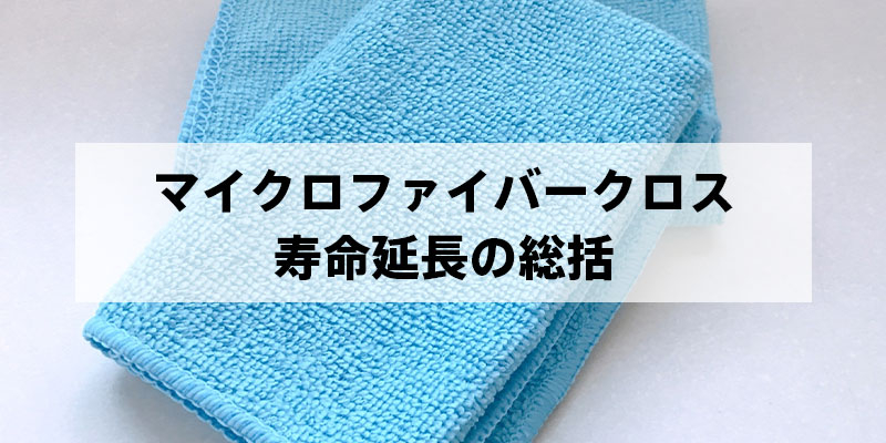 マイクロファイバークロス寿命延長の総括