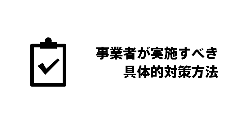 事業者が実施すべき具体的対策方法