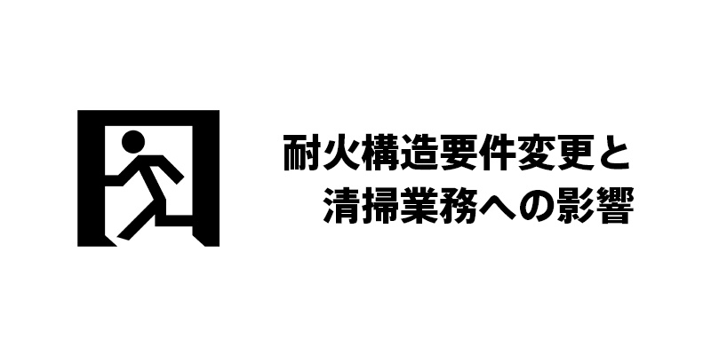 耐火構造要件変更と清掃業務への影響