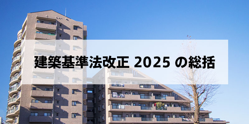 建築基準法改正2025への総括