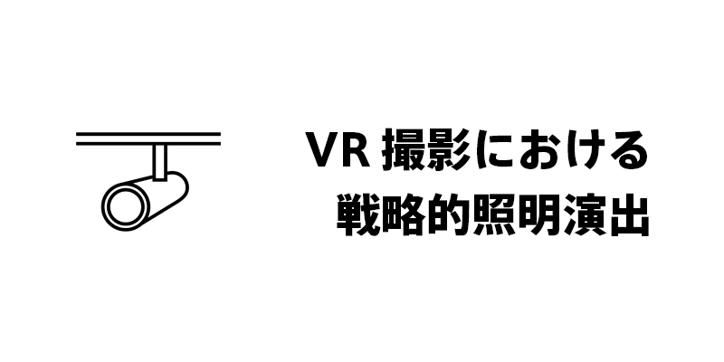 VR撮影における戦略的照明演出