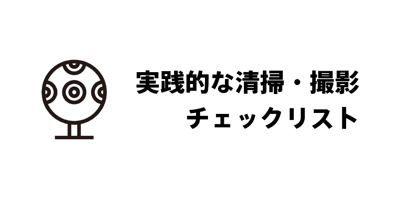 実践的な清掃・撮影チェックリスト