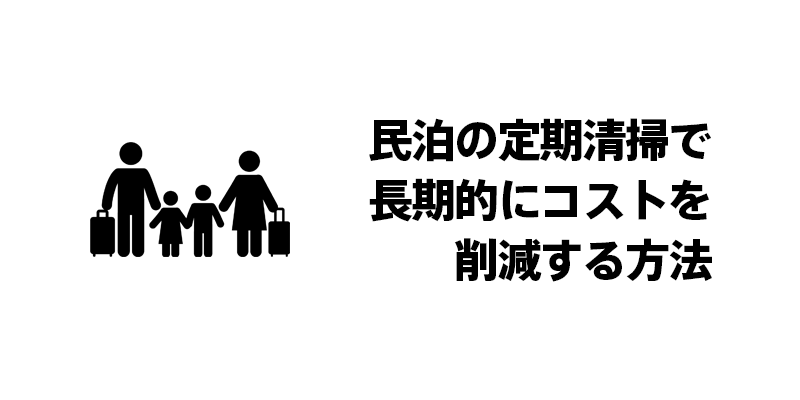民泊の定期清掃で長期的にコストを削減する方法