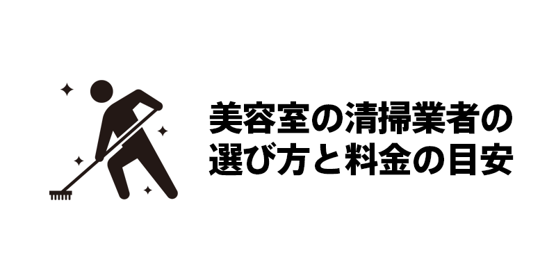 美容室の清掃業者の選び方と料金の目安