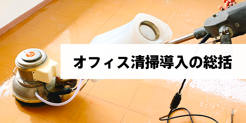 アウトレットモールの駐車場やエントランスの清掃における重要性の総括
