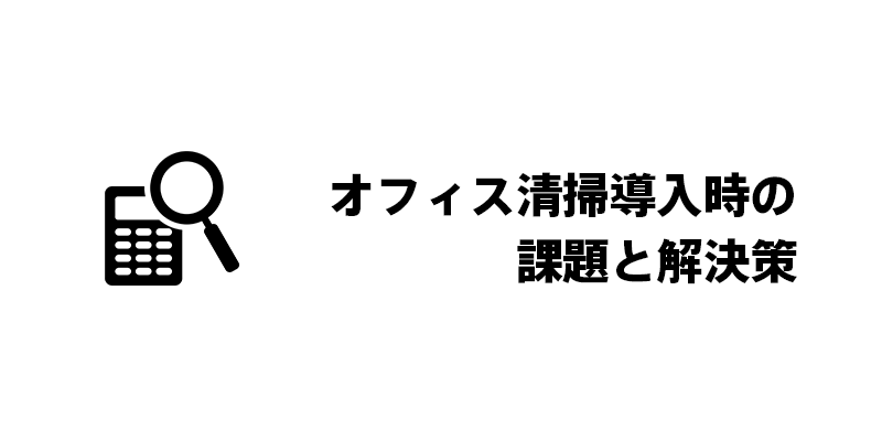 オフィス清掃導入時の課題と解決策