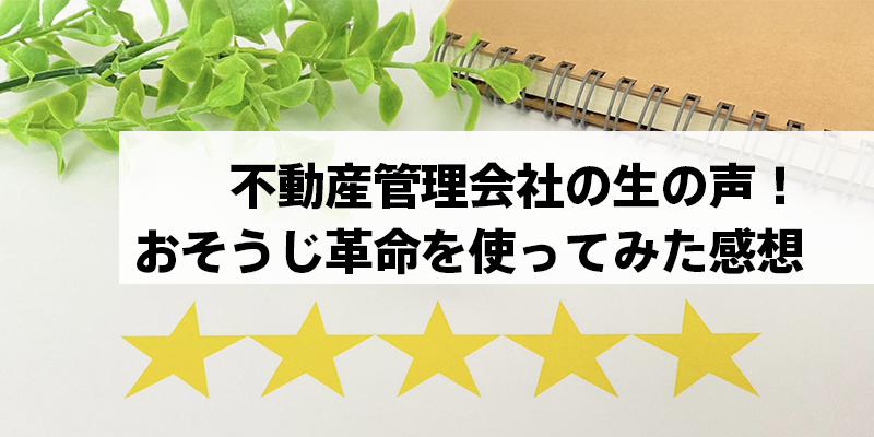 不動産管理会社の生の声！おそうじ革命を使ってみた感想