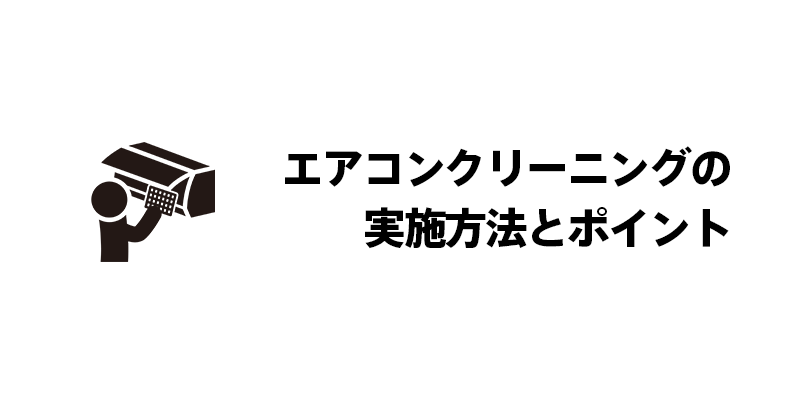 オフィス清掃導入時の課題と解決策