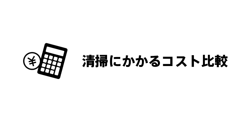 清掃にかかるコスト比較