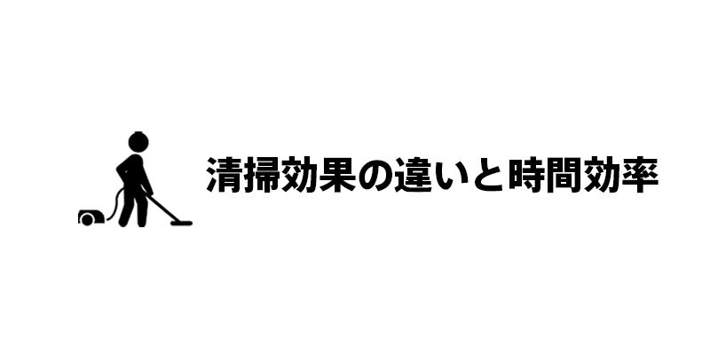清掃効果の違いと時間効率