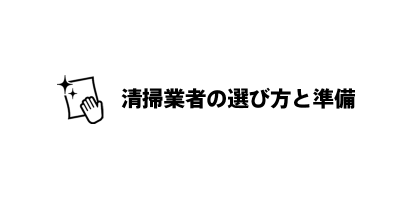 清掃業者の選び方と準備