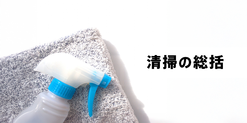 エアコンクリーニングの総括