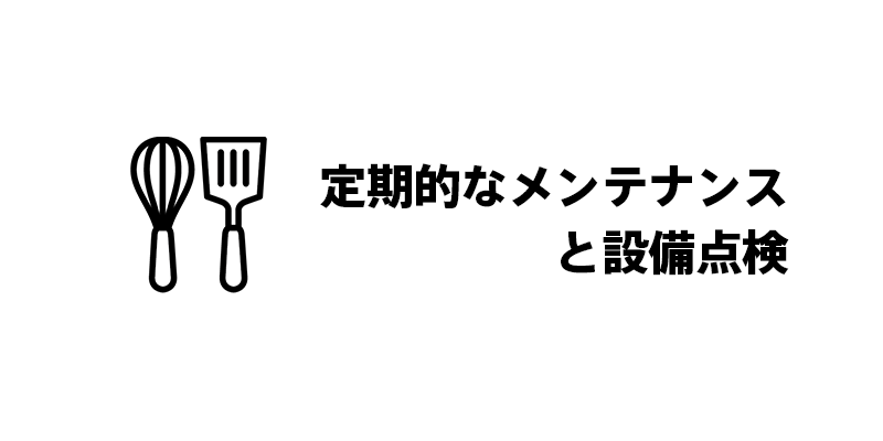 定期的なメンテナンスと設備点検