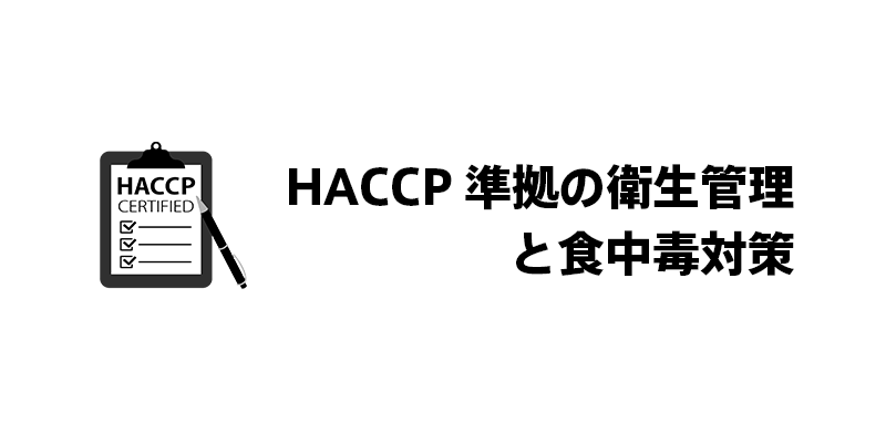HACCP準拠の衛生管理と食中毒対策