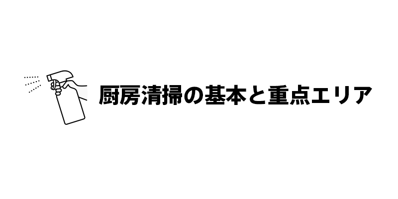 厨房清掃の基本と重点エリア