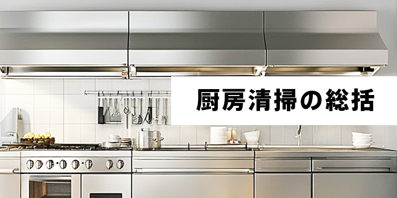 厨房清掃の総括