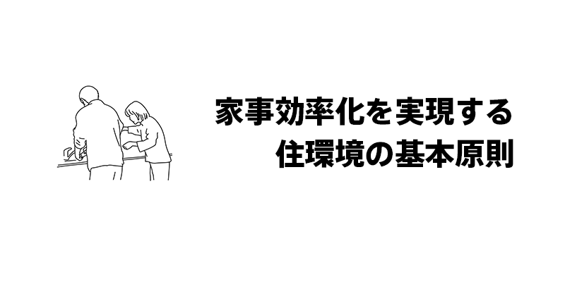 家事効率化を実現する住環境の基本原則