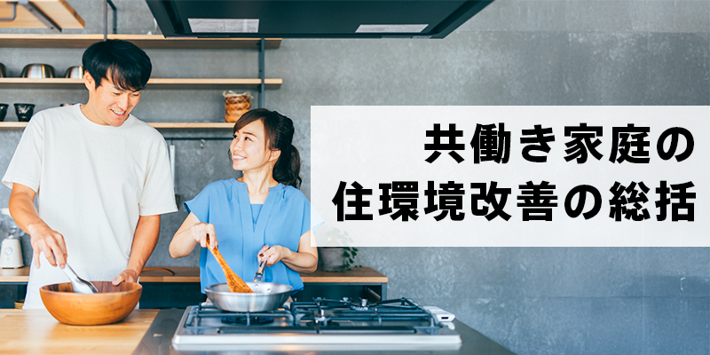 共働き家庭の住環境改善の総括