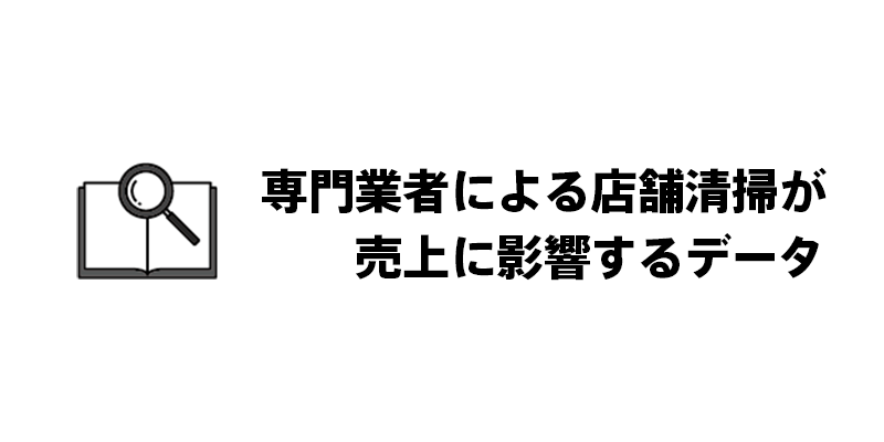 専門業者による店舗清掃が売上に影響するデータ