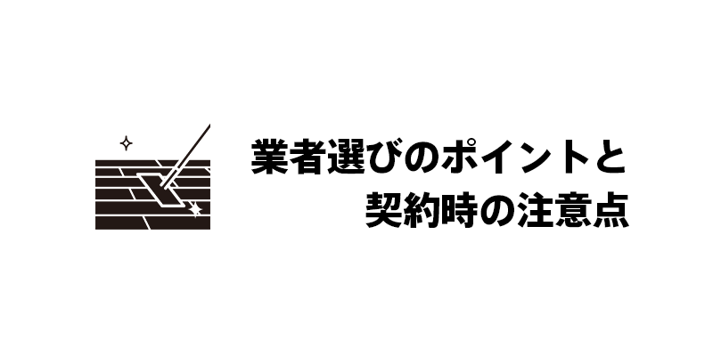 業者選びのポイントと契約時の注意点