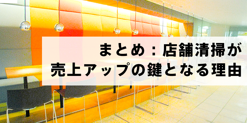 まとめ：店舗清掃が売上アップの鍵となる理由