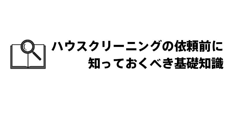 ハウスクリーニングの依頼前に知っておくべき基礎知識