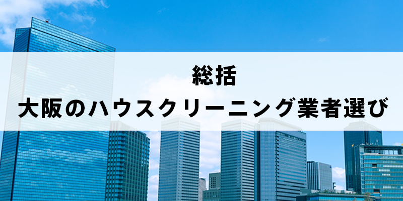 大阪のハウスクリーニング業者選びの総括