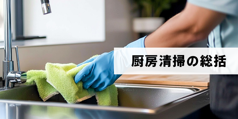 厨房清掃の総括