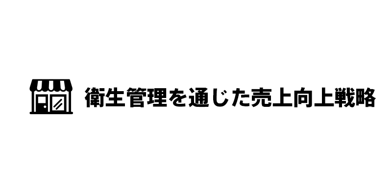衛生管理を通じた売上向上戦略