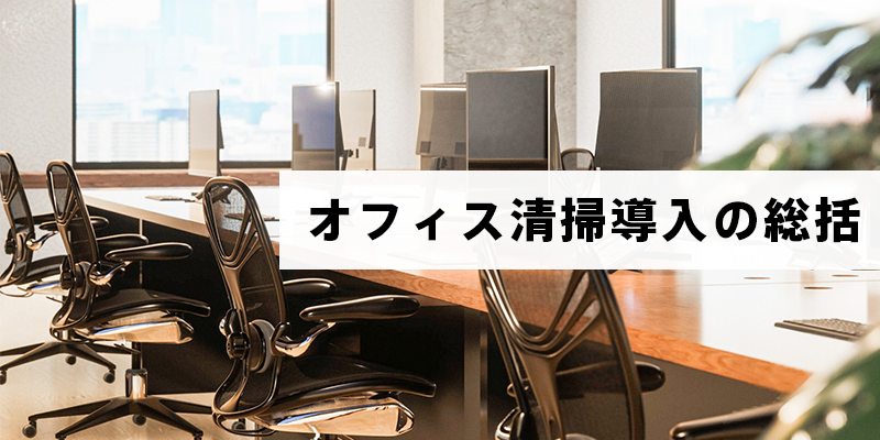 オフィス清掃導入の総括