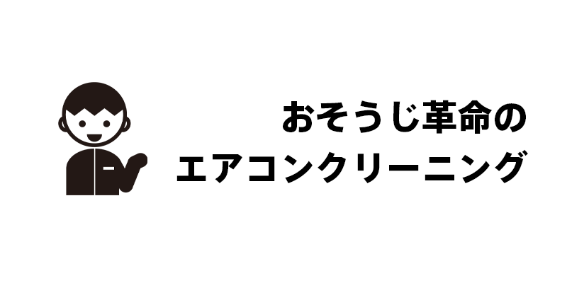 おそうじ革命のエアコンクリーニング