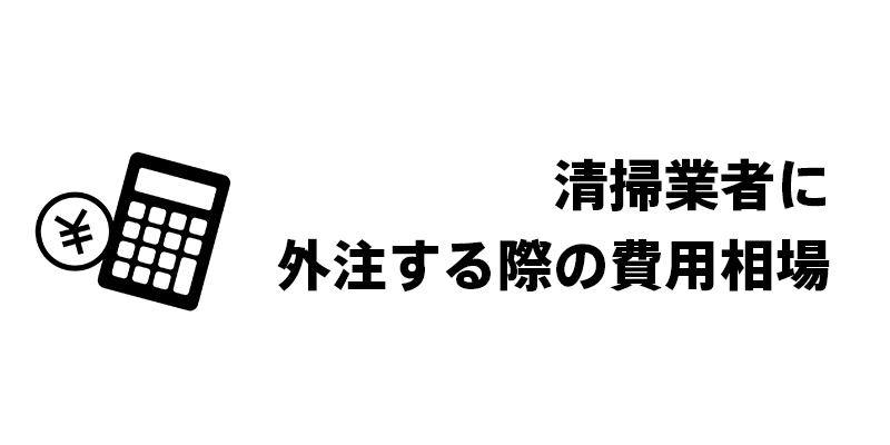 清掃業者に外注する際の費用相場
