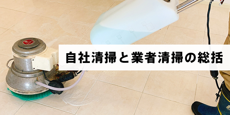 自社清掃と業者清掃の総括