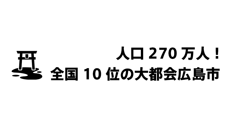 人口270万人！全国10位の大都会広島
