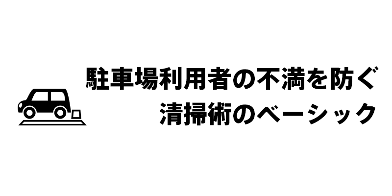 駐車場利用者の不満を防ぐ清掃術の実践法