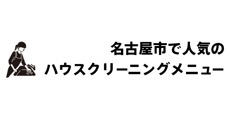 名古屋市で人気のハウスクリーニングメニュー