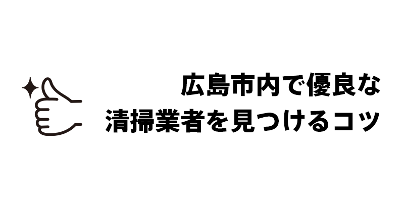 広島市内で優良な清掃業者を見つけるコツ