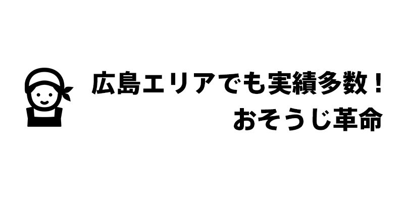 広島エリアでも実績多数！おそうじ革命