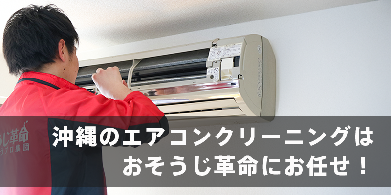 沖縄のエアコンクリーニングは、おそうじ革命にお任せ！