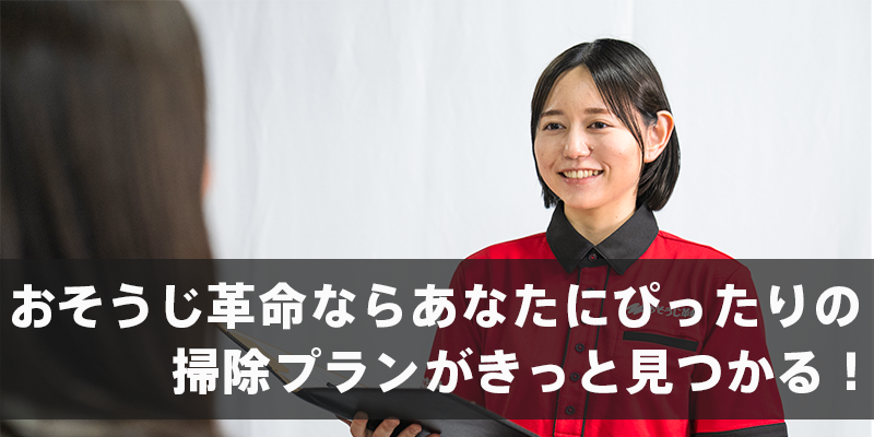 おそうじ革命ならあなたにぴったりの掃除プランがきっと見つかる！