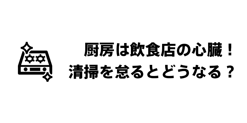 厨房清掃はプロに依頼するのがベスト
