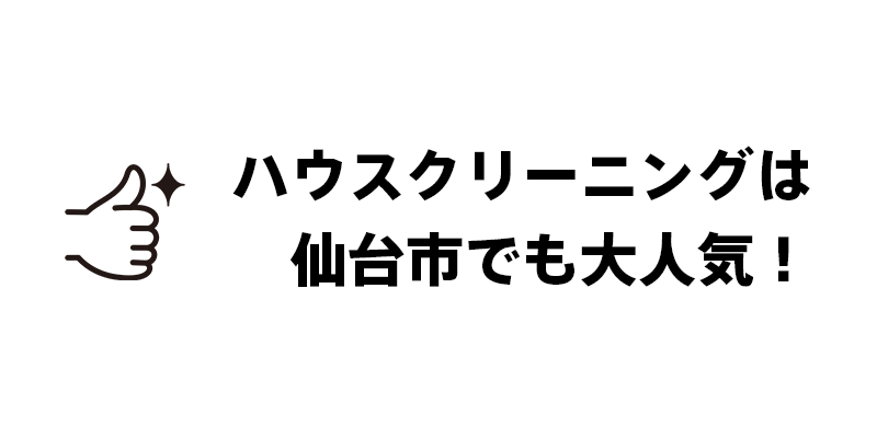 ハウスクリーニングは仙台市でも大人気！