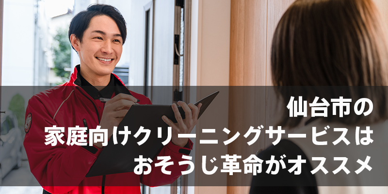 仙台市の家庭向けクリーニングサービスは、おそうじ革命がオススメ